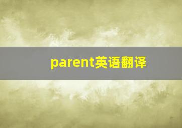 parent英语翻译