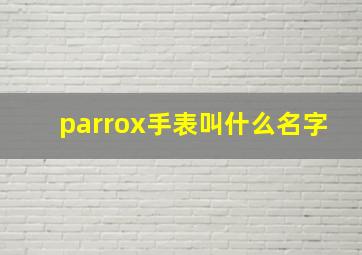 parrox手表叫什么名字