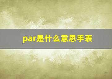 par是什么意思手表