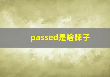 passed是啥牌子