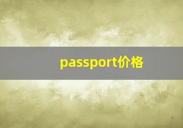 passport价格