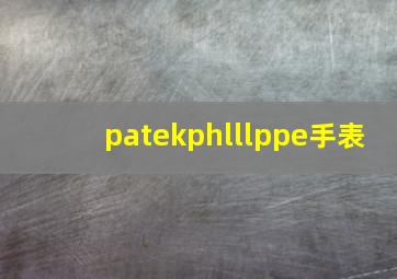 patekphlllppe手表