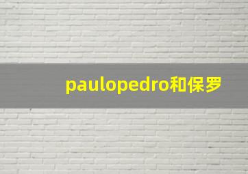 paulopedro和保罗