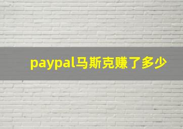 paypal马斯克赚了多少