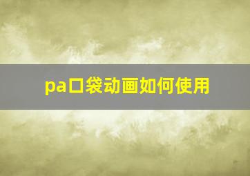 pa口袋动画如何使用