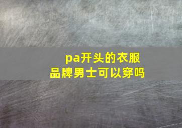 pa开头的衣服品牌男士可以穿吗