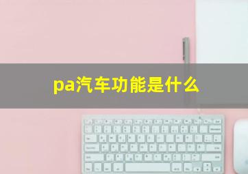 pa汽车功能是什么