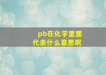 pb在化学里面代表什么意思啊