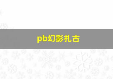 pb幻影扎古