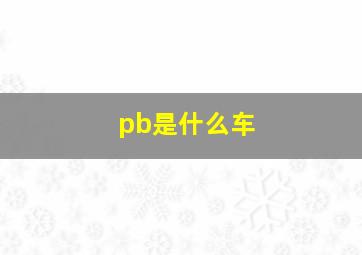 pb是什么车