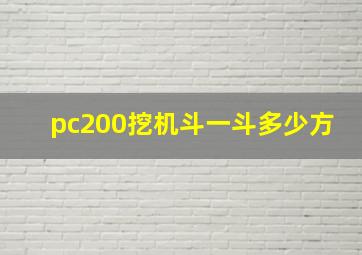 pc200挖机斗一斗多少方