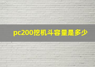 pc200挖机斗容量是多少