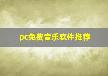 pc免费音乐软件推荐