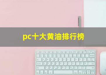 pc十大黄油排行榜