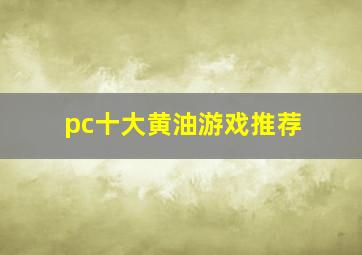 pc十大黄油游戏推荐