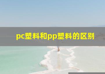 pc塑料和pp塑料的区别