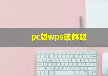 pc版wps破解版