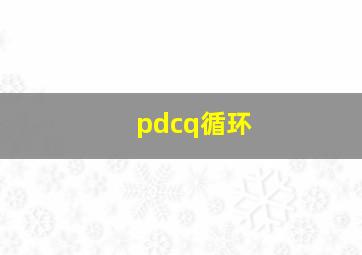 pdcq循环