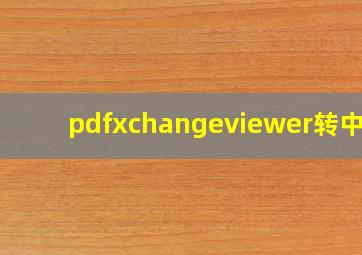 pdfxchangeviewer转中文