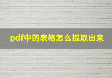 pdf中的表格怎么提取出来