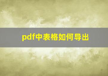 pdf中表格如何导出