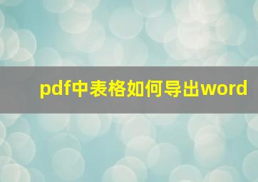 pdf中表格如何导出word