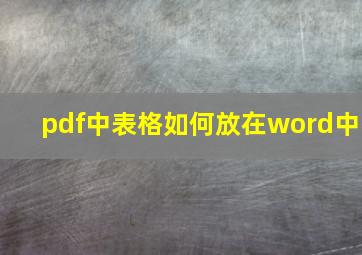 pdf中表格如何放在word中