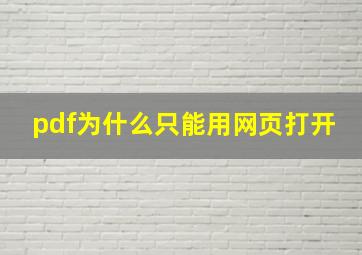 pdf为什么只能用网页打开