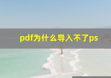 pdf为什么导入不了ps