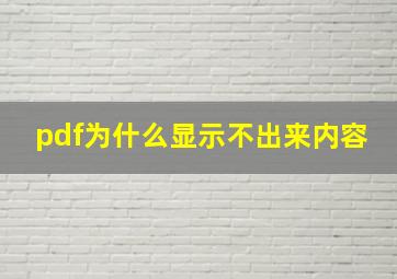 pdf为什么显示不出来内容