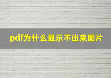 pdf为什么显示不出来图片