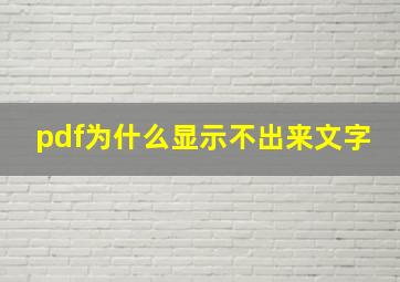 pdf为什么显示不出来文字