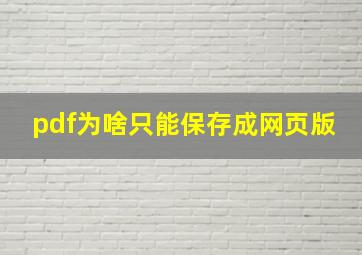 pdf为啥只能保存成网页版