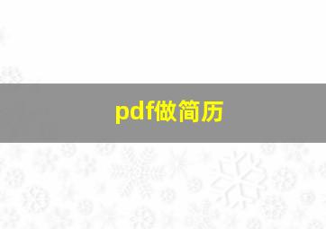 pdf做简历