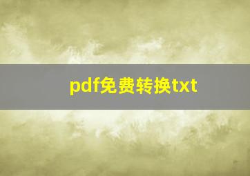 pdf免费转换txt