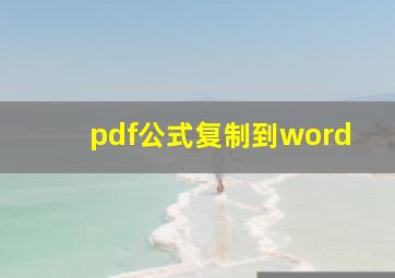 pdf公式复制到word