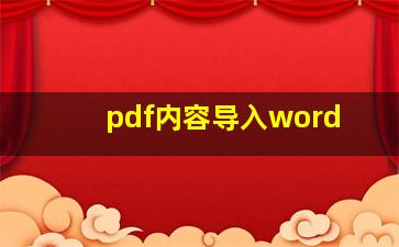 pdf内容导入word