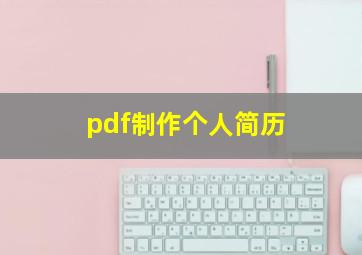 pdf制作个人简历