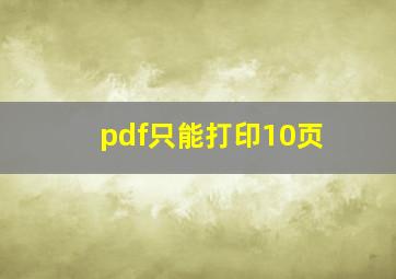 pdf只能打印10页