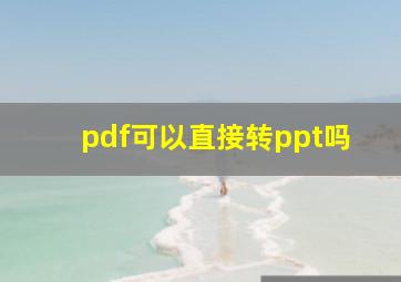 pdf可以直接转ppt吗