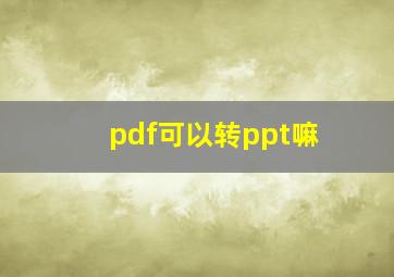 pdf可以转ppt嘛