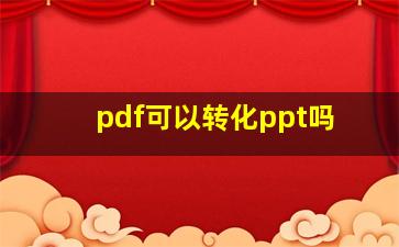 pdf可以转化ppt吗