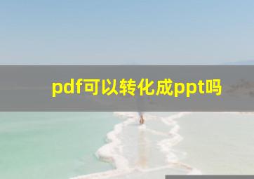 pdf可以转化成ppt吗