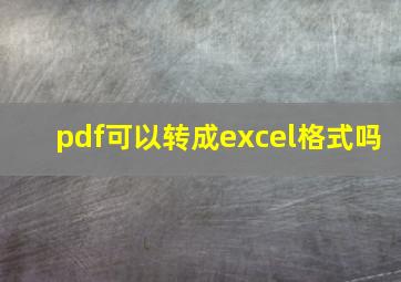 pdf可以转成excel格式吗