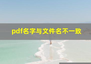 pdf名字与文件名不一致