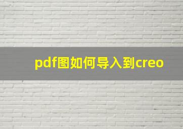 pdf图如何导入到creo