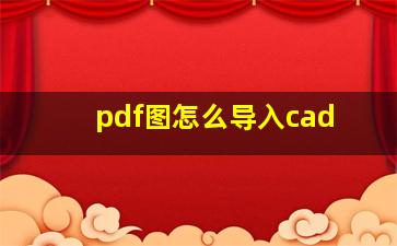 pdf图怎么导入cad