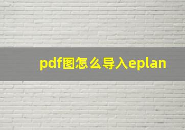 pdf图怎么导入eplan