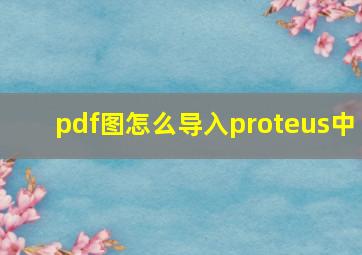 pdf图怎么导入proteus中