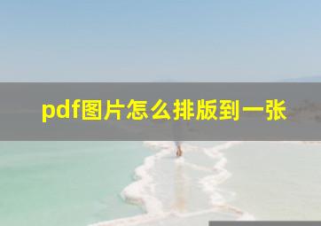 pdf图片怎么排版到一张